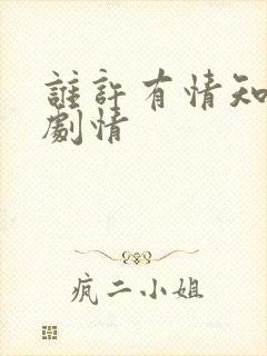 谁许有情知短剧剧情