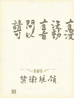 请问有没有免费可以看动漫的软件