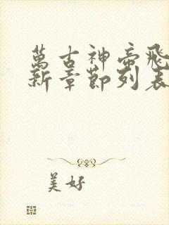 万古神帝飞天鱼新章节列表