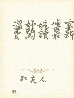 温妤婉傅宴衍免费阅读最新章节更新