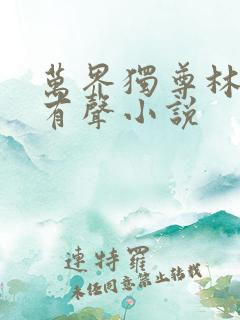 万界独尊林枫林有声小说