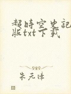 超时空史记精校版txt下载