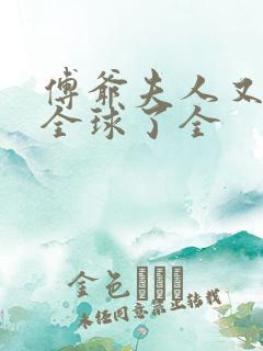 傅爷夫人又惊艳全球了全