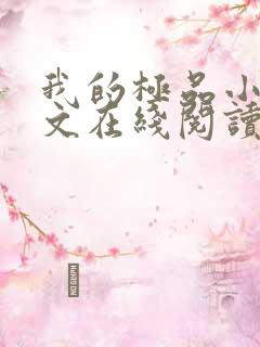 我的极品小姨全文在线阅读