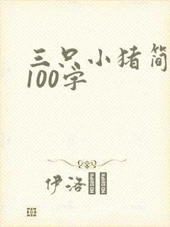 三只小猪简短版100字