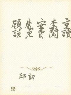 顾岁安李重宴小说免费阅读最新章节