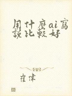 用什么ai写小说比较好