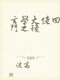 玄学大佬回到豪门之后