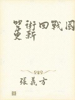 咒术回战国际服更新