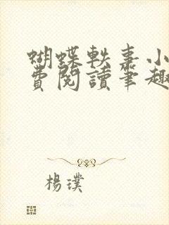 蝴蝶轶事小说免费阅读笔趣阁最新章节