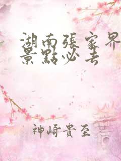 湖南张家界哪些景点必去