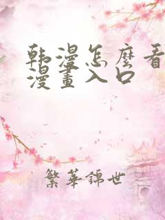 韩漫怎么看免费漫画入口