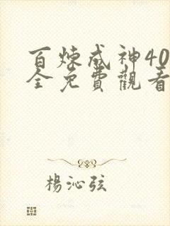 百炼成神40集全免费观看