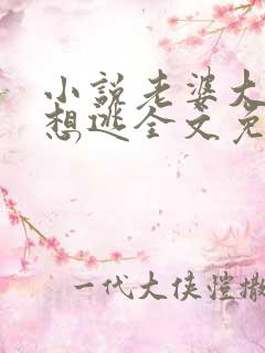 小说老婆大人别想逃全文免费阅读