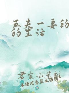 五夫一妻的幸福的生活