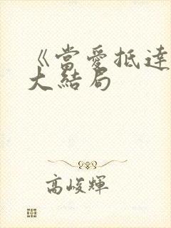 《当爱抵达时》大结局