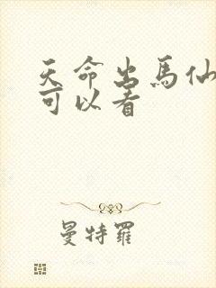 天命出马仙哪里可以看