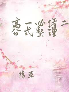 高一必修二数学公式整理