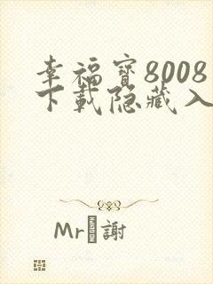 幸福宝8008下载隐藏入口章节