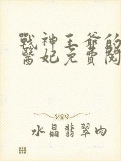 战神王爷的替嫁医妃免费阅读