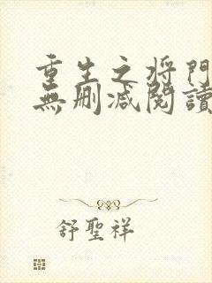 重生之将门毒后无删减阅读全文