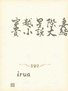 穿越星际妻荣夫贵小说大结局