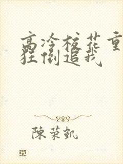 高冷校花重生疯狂倒追我