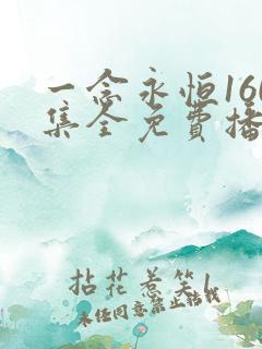 一念永恒160集全免费播放