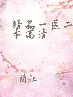 精品一区二区日本高清