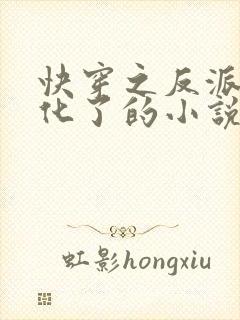 快穿之反派又黑化了的小说