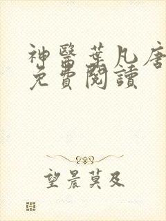 神医叶凡唐若雪免费阅读