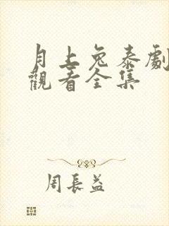 月上兔泰剧在线观看全集