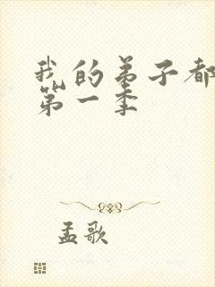 我的弟子都超神第一季