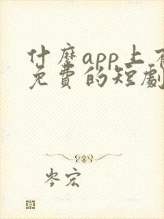 什么app上有免费的短剧看