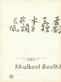 《我本王者只是低调》短剧