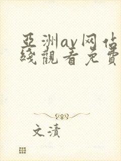 亚洲av网站在线观看免费