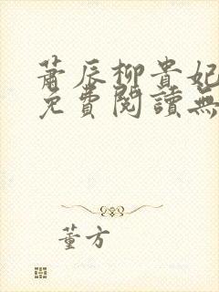 萧辰柳贵妃小说免费阅读无弹窗