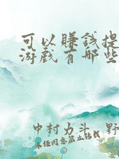 可以赚钱提现的游戏有哪些