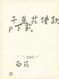 千万花借款app下载