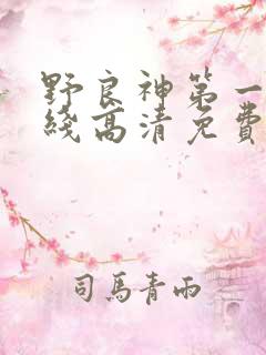 野良神第一季在线高清免费观看