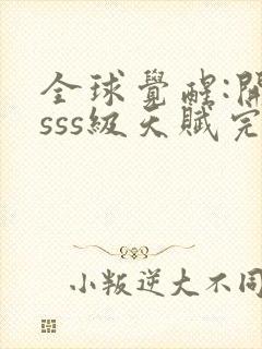 全球觉醒:开局sss级天赋完整txt下载