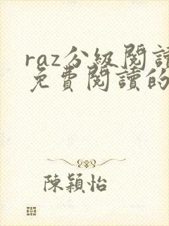 raz分级阅读免费阅读的app