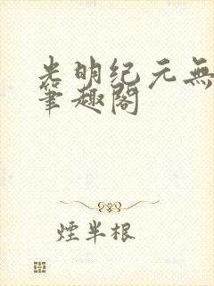 光明纪元无弹窗笔趣阁