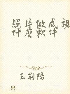 照片做成视频用什么软件