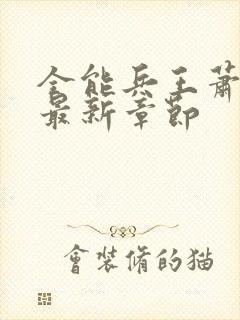 全能兵王萧晨的最新章节