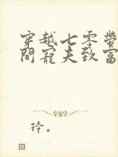 穿越七零带着空间宠夫致富