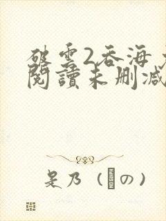破云2吞海免费阅读未删减版