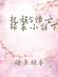 龙族5悼亡者的归来小说下载txt