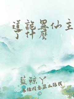 道诡异仙主要讲了什么