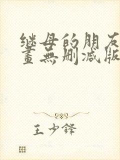 继母的朋友们漫画无删减版下载